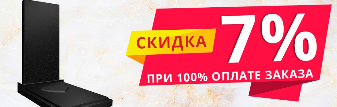 Скидка 7% при полной оплате