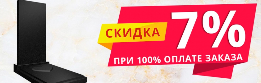 Скидка 7% при полной оплате