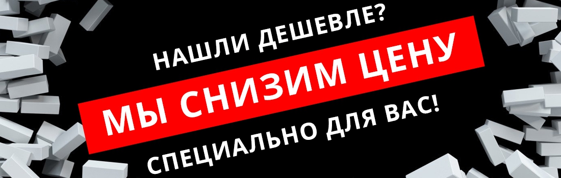 Нашли дешевле? Мы снизим цену!