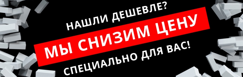 Нашли дешевле? Мы снизим цену!